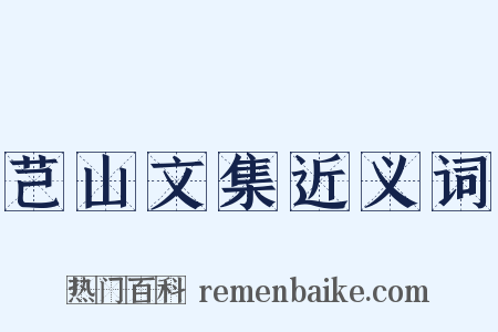 芑山文集近义词是什么意思的图片